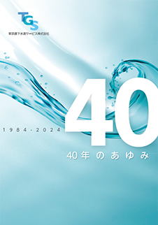 画像：40周年のあゆみ