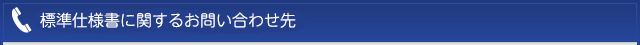 標準仕様書に関するお問い合わせ先