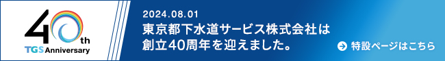 東京都下水道サービス株式会社は創立40周年を迎えました。