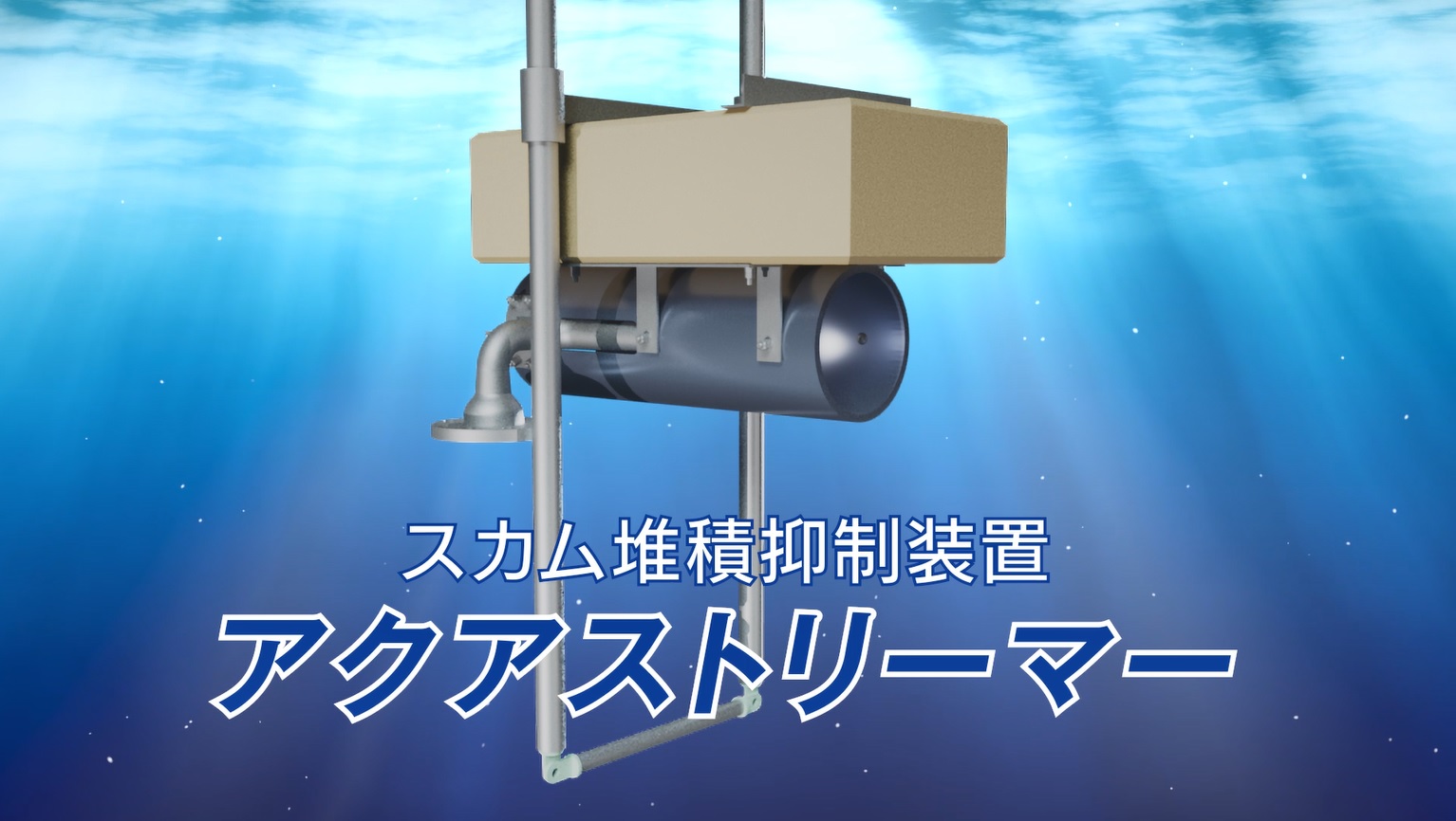 カム堆積抑制装置(アクアストリーマー)